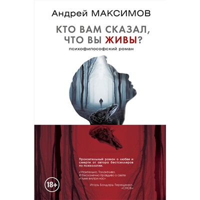 АСТ Андрей Максимов "Кто вам сказал, что вы живы? Психофилософский роман"