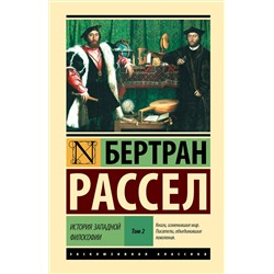 АСТ Бертран Рассел "История западной философии [В 2 т.] Том 2"