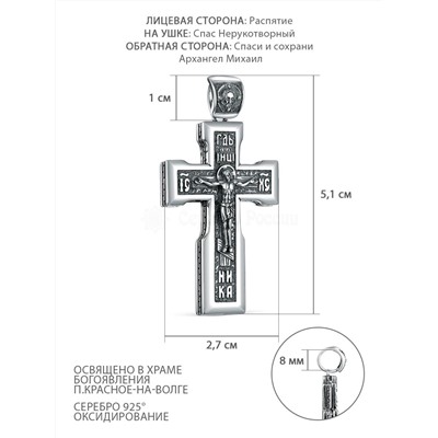 Крест из чернёного серебра - Распятие, Спаc Неpукотвоpный, Спаси и сохрани, Архангел Михаил ПК-038-3ч
