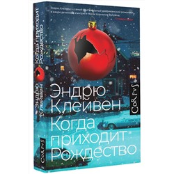 АСТ Эндрю Клейвен "Когда приходит Рождество"