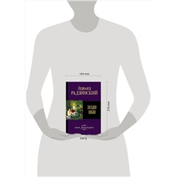 АСТ Радзинский Э.С. "Загадки любви"