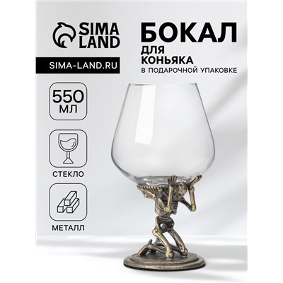 Бокал для коньяка 550 мл «Скелет», подарочный, стекло, цвет бронза