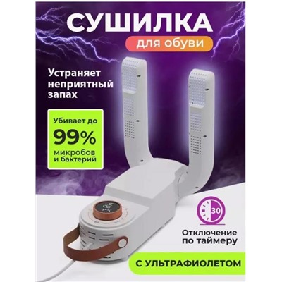 Сушилка для обуви / Сушилка для обуви электрическая с таймером, сушилка - фен антибактериальная 220V