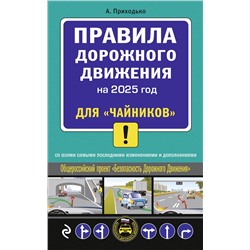 Эксмо А.М. Приходько "ПДД 2025 для "чайников""