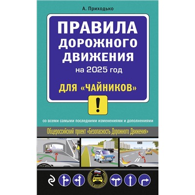 Эксмо А.М. Приходько "ПДД 2025 для "чайников""