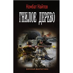 365362 АСТ Комбат Найтов "Гнилое дерево"