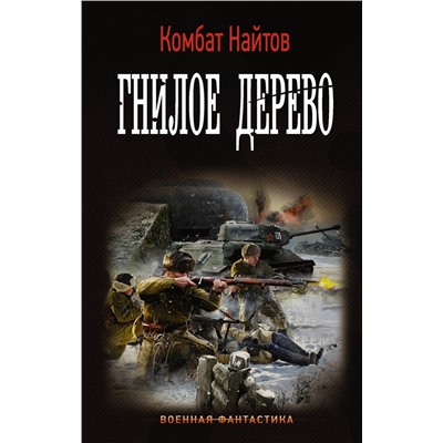 365362 АСТ Комбат Найтов "Гнилое дерево"