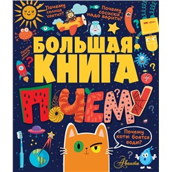 АСТ Бобков П.В. "Большая книга почему"