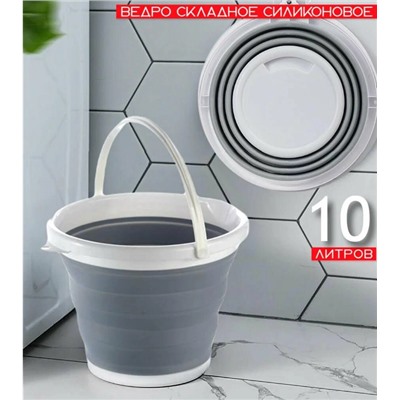 Ведро силиконовое, складное, круглое, 10л, серое