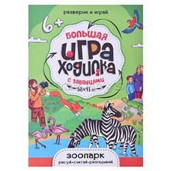 Большая игра-ходилка с заданиями. Зоопарк. 58х41 см.
