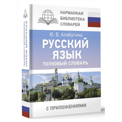 АСТ Ю. В. Алабугина "Русский язык. Толковый словарь"