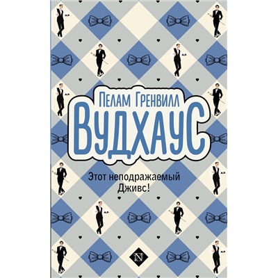 498258 АСТ Пелам Гренвилл Вудхаус "Этот неподражаемый Дживс!"