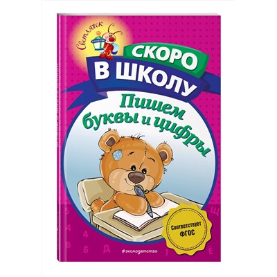 Эксмо А. В. Пономарева "Пишем буквы и цифры"