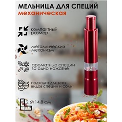 Мельница для специй Доляна «Элит», 15×3 см, металлический механизм, красная