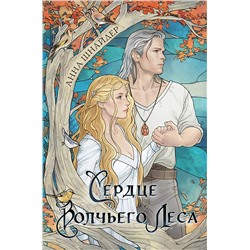 410995 Эксмо Анна Шнайдер "Сердце волчьего леса"