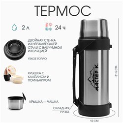 Термос Мастер К «Тропа», 31.5×12 см, с кружкой, сохраняет тепло 24 ч, нержавеющая сталь, цвет хром