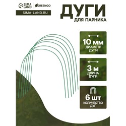 Дуги для парника, металл в кембрике 3 м, d=10 мм, набор 6 шт., Greengo