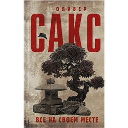 АСТ Оливер Сакс "Все на своем месте"