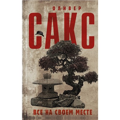 АСТ Оливер Сакс "Все на своем месте"