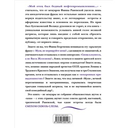 Эксмо Раневская Ф.Г. "Фаина Раневская. Жизнь, рассказанная ею самой"