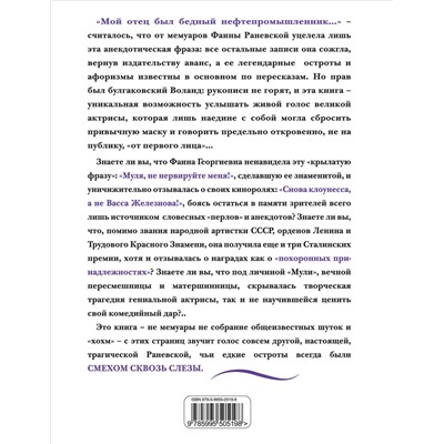 Эксмо Раневская Ф.Г. "Фаина Раневская. Жизнь, рассказанная ею самой"