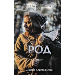 АСТ Снорри Кристьянсcон "Род"