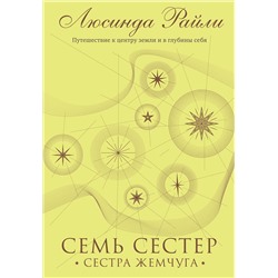 Эксмо Люсинда Райли "Семь сестер. Сестра жемчуга"
