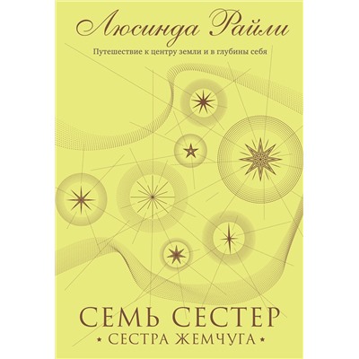 Эксмо Люсинда Райли "Семь сестер. Сестра жемчуга"