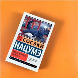 АСТ Сосэки Нацумэ "Ваш покорный слуга кот"