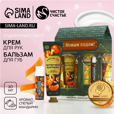 Подарочный набор новогодний «С праздником», крем для рук 30 мл и бальзам для губ 10 г, Чистое счастье