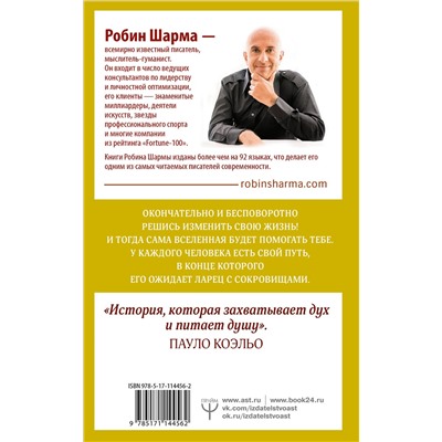 АСТ Робин Шарма "Монах, который продал свой "феррари". Притча об исполнении желаний и поиске своего предназначения"