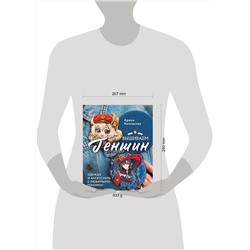 Эксмо Арина Колпакова "Вышиваем ГЕНШИН. Одежда и аксессуары с любимыми героями!"