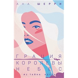 357901 Эксмо Ана Шерри "Грация королевы небес: тайна Адель"
