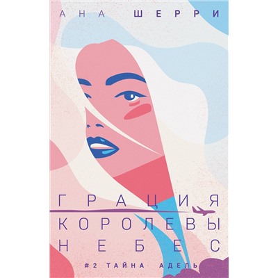 Эксмо Ана Шерри "Грация королевы небес: тайна Адель"