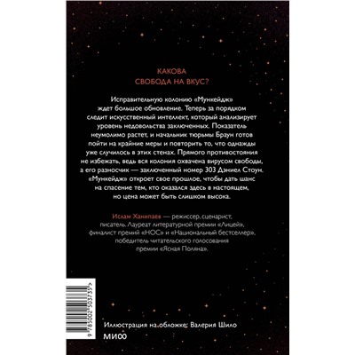 Эксмо Ислам Ханипаев "Луна 84. Цена свободы"