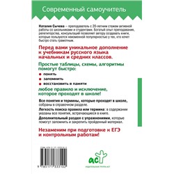 АСТ Наталия Сычева "Все правила русского языка в схемах и таблицах для школьников. Универсальный справочник"