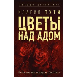 АСТ Илария Тути "Цветы над адом"