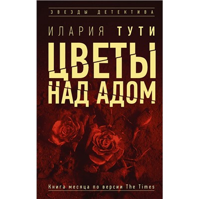 АСТ Илария Тути "Цветы над адом"