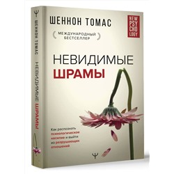 АСТ Шеннон Томас "Невидимые шрамы. Как распознать психологическое насилие и выйти из разрушающих отношений"