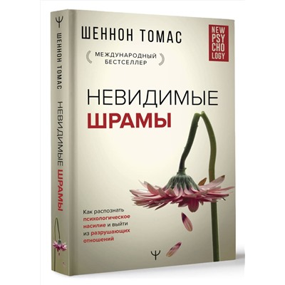 АСТ Шеннон Томас "Невидимые шрамы. Как распознать психологическое насилие и выйти из разрушающих отношений"