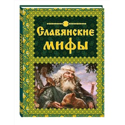 Эксмо Крючкова О.Е., Крючкова Е.А. "Славянские мифы"