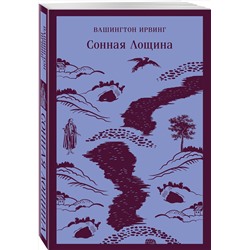 Эксмо Вашингтон Ирвинг "Сонная Лощина"