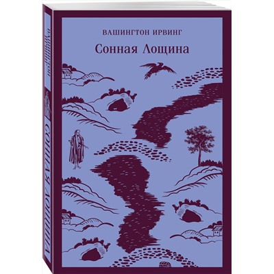 Эксмо Вашингтон Ирвинг "Сонная Лощина"