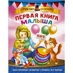 АСТ Дмитриева В.Г. "Первая книга малыша"