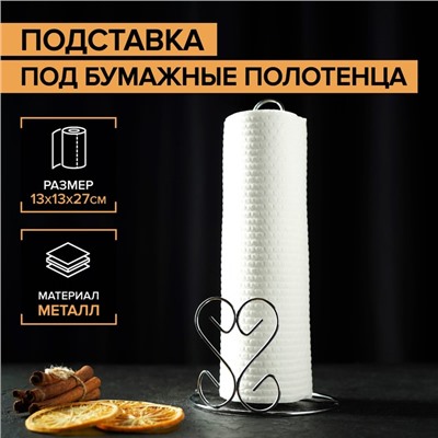 Держатель для бумажных полотенец Доляна «Сердце», 13×13×27 см, хром