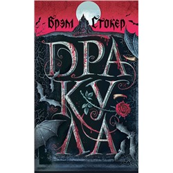 Эксмо Брэм Стокер "Дракула (подарочное издание с иллюстрациями)"