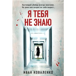 Эксмо Иван Коваленко "Я тебя не знаю"