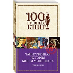 Эксмо Дэниел Киз "Таинственная история Билли Миллигана"