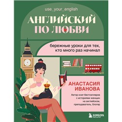 Эксмо Анастасия Иванова "Английский по любви. Бережные уроки для тех, кто много раз начинал"