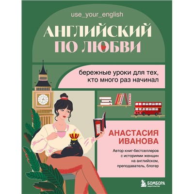 Эксмо Анастасия Иванова "Английский по любви. Бережные уроки для тех, кто много раз начинал"